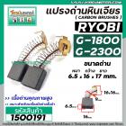 แปรงถ่านเครื่องขัดไฟฟ้า RYOBI ( เรียวบิ ) รุ่น G-1800 , G-1800A/B , G-1810 , G-1850 , G-2300 , G-2300B ( 6.5 x 16 x 17 m