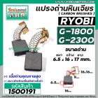 แปรงถ่านเครื่องขัดไฟฟ้า RYOBI ( เรียวบิ ) รุ่น G-1800 , G-1800A/B , G-1810 , G-1850 , G-2300 , G-2300B ( 6.5 x 16 x 17 m