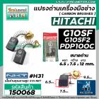 แปรงถ่าน NKT #H31 สำหรับหินเจียร HITACHI G10SF , G10SF2 ,  PDP100C  และเครื่องมือช่างทั่วไป ( 6.5 x 7.5 x 12 mm. ) #1500