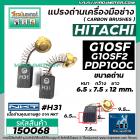 แปรงถ่าน NKT #H31 สำหรับหินเจียร HITACHI G10SF , G10SF2 ,  PDP100C  และเครื่องมือช่างทั่วไป ( 6.5 x 7.5 x 12 mm. ) #1500