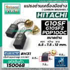 แปรงถ่าน NKT #H31 สำหรับหินเจียร HITACHI G10SF , G10SF2 ,  PDP100C  และเครื่องมือช่างทั่วไป ( 6.5 x 7.5 x 12 mm. ) #1500