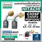 แปรงถ่าน NKT #H31 สำหรับหินเจียร HITACHI G10SF , G10SF2 ,  PDP100C  และเครื่องมือช่างทั่วไป ( 6.5 x 7.5 x 12 mm. ) #1500