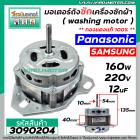 มอเตอร์ถังซัก เครื่องซักผ้า Panasonic / Samsung / ทั่วไป 160W 12 uF 220V หนา 40 mm. แกน 10 mm. แกนยาว 54 mm. ( ทองแดงแท้