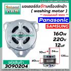 มอเตอร์ถังซัก เครื่องซักผ้า Panasonic / Samsung / ทั่วไป 160W 12 uF 220V หนา 40 mm. แกน 10 mm. แกนยาว 54 mm. ( ทองแดงแท้