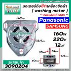 มอเตอร์ถังซัก เครื่องซักผ้า Panasonic / Samsung / ทั่วไป 160W 12 uF 220V หนา 40 mm. แกน 10 mm. แกนยาว 54 mm. ( ทองแดงแท้