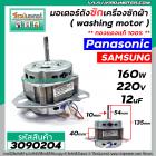 มอเตอร์ถังซัก เครื่องซักผ้า Panasonic / Samsung / ทั่วไป 160W 12 uF 220V หนา 40 mm. แกน 10 mm. แกนยาว 54 mm. ( ทองแดงแท้