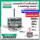 มอเตอร์ถังซัก เครื่องซักผ้า Panasonic / Samsung / ทั่วไป 150W 12 uF 220V หนา 35 mm. แกน 10 mm. แกนยาว 60 mm. ( ทองแดงแท้