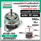 มอเตอร์ถังซัก เครื่องซักผ้า จีนทั่วไป แกน 12 mm. แกนยาว 58 mm. หนา 50 mm. 190W 15 uF  ( ทองแดงแท้ 100% ) #3090201