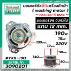 มอเตอร์ถังซัก เครื่องซักผ้า จีนทั่วไป แกน 12 mm. แกนยาว 58 mm. หนา 50 mm. 190W 15 uF  ( ทองแดงแท้ 100% ) #3090201