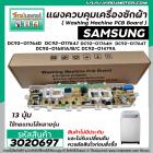 แผงบอร์ดเครื่องซักผ้า ( PCB ) SAMSUNG ( ซัมซุง ) DC92-01764D ปุ่มกด 13 ปุ่ม ( แผงเทียบใช้แทนได้หลายเบอร์ ) #3020697