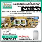 แผงบอร์ดเครื่องซักผ้า ( PCB ) SAMSUNG ( ซัมซุง ) DC92-01764D ปุ่มกด 13 ปุ่ม ( แผงเทียบใช้แทนได้หลายเบอร์ ) #3020697