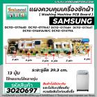 แผงบอร์ดเครื่องซักผ้า ( PCB ) SAMSUNG ( ซัมซุง ) DC92-01764D ปุ่มกด 13 ปุ่ม ( แผงเทียบใช้แทนได้หลายเบอร์ ) #3020697