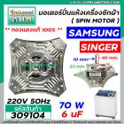 มอเตอร์ปั่นแห้ง SAMSUNG ( ซัมซุง ) , SINGER ( ซิงเกอร์ )   ** ทองแดงแท้ 100% ** 70W 6 uF แกน 10 mm. ยาว 40 mm. คอยหนา 23