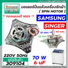 มอเตอร์ปั่นแห้ง SAMSUNG ( ซัมซุง ) , SINGER ( ซิงเกอร์ )   ** ทองแดงแท้ 100% ** 70W 6 uF แกน 10 mm. ยาว 40 mm. คอยหนา 23