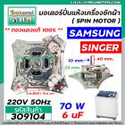 มอเตอร์ปั่นแห้ง SAMSUNG ( ซัมซุง ) , SINGER ( ซิงเกอร์ )   ** ทองแดงแท้ 100% ** 70W 6 uF แกน 10 mm. ยาว 40 mm. คอยหนา 23