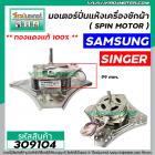 มอเตอร์ปั่นแห้ง SAMSUNG ( ซัมซุง ) , SINGER ( ซิงเกอร์ )   ** ทองแดงแท้ 100% ** 70W 6 uF แกน 10 mm. ยาว 40 mm. คอยหนา 23