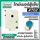 ไทม์เมอร์ตู้เย็น ป้ายฟ้า #TMDF702ZD1 ( ไฟเข้าคอมเพรสเซอร์ 1 และ 3 ) #SANKYO SEIKI JAPAN ( นาฬิกาตู้เย็นทั่วไป ) #2110010