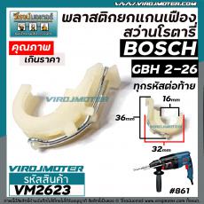 พลาสติกยกแกนเฟืองสว่านโรตารี่ BOSCH GBH 2-26DFR / 2-26DE / 2-26E ( ใช้ได้กับหลายตัวลงท้ายของ 2-26 )) พลาสติกยกแกน ตัวปรั