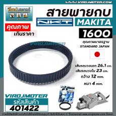 สายพานกบ NKT FOR MAKITA ( มากิต้า )  #1600 สีดำ เกรด A  คุณภาพมาตราฐาน JAPAN ( ญี่ปุ่น ) #401422