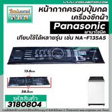 หน้ากากครอบปุ่มกดเครื่องซักผ้า Panasonic ( พานาโซนิค )  NA-F135A5  แผ่นใหญ่  ( สีดำ ) (  ยาว 58.5 x กว้าง 13.8 cm.) #318