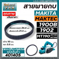 สายพานกบไฟฟ้า 3 นิ้ว ( กบตัวเล็ก )  MAKITA , MAKTEC รุ่น 1900B, 1902, M1902B, MT190, MT191, MT192   #401405