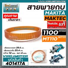 สายพานกบไฟฟ้า 3 นิ้ว MAKITA ( มากิต้า )  / MAKTEC ( มาแท็ค ) ** แท้ ** รุ่น 1100  M1100  MT110  MT111  ( รอบนอก 28.6 cm.