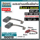 แปรงถ่านเครื่องมือช่าง สำหรับ  Black & Decker  ( แปรงถ่านคุณภาพสูง ) ( ขนาด 6 x 12.5 x 24 mm.) #150015