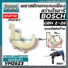 พลาสติกยกแกนเฟืองสว่านโรตารี่ BOSCH GBH 2-26DFR / 2-26DE / 2-26E ( ใช้ได้กับหลายตัวลงท้ายของ 2-26 )) พลาสติกยกแกน ตัวปรั