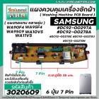 แผงควบคุมเครื่องซักผ้า ( PCB ) SAMSUNG ( ซัมซุง ) DC92-00297A , DC92-00278A , DC92-00278G , DC92-00278J , DC92-00278N บอ