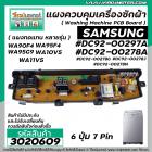 แผงควบคุมเครื่องซักผ้า ( PCB ) SAMSUNG ( ซัมซุง ) DC92-00297A , DC92-00278A , DC92-00278G , DC92-00278J , DC92-00278N บอ