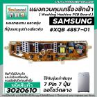 แผงควบคุมเครื่องซักผ้า ( PCB ) SAMSUNG ( ซัมซุง ) 7 ปุ่ม 7 Pin ไฟโชว์ตรงกลาง ( แผงเทียบ ทดแทนได้หลายรุ่น ) #3020610