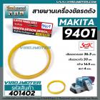 สายพานเครื่องขัดกระดาษทราย MAKITA ( มากิต้า ) 9401 , 9402  #SCK สีเหลือง ( รอบวงนอก 36.3 วงใน 33 กว้าง 14.5 หนา 4 mm ) #