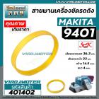 สายพานเครื่องขัดกระดาษทราย MAKITA ( มากิต้า ) 9401 , 9402  #SCK สีเหลือง ( รอบวงนอก 36.3 วงใน 33 กว้าง 14.5 หนา 4 mm ) #