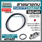 สายพานกบมากิต้า ( MAKITA )  รุ่น 1804N , 1805N  เกรด A สีดำผลิตในประเทศญี่ปุ่น ( เส้นรอบวง 28.2 cm เส้นรอบวงใน 25.1 cm. 