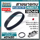 สายพานกบมากิต้า ( MAKITA )  รุ่น 1804N , 1805N  เกรด A สีดำผลิตในประเทศญี่ปุ่น ( เส้นรอบวง 28.2 cm เส้นรอบวงใน 25.1 cm. 