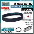 สายพานกบมากิต้า ( MAKITA )  รุ่น 1804N , 1805N  เกรด A สีดำผลิตในประเทศญี่ปุ่น ( เส้นรอบวง 28.2 cm เส้นรอบวงใน 25.1 cm. 