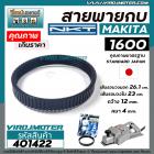 สายพานกบ NKT FOR MAKITA ( มากิต้า )  #1600 สีดำ เกรด A  คุณภาพมาตราฐาน JAPAN ( ญี่ปุ่น ) #401422