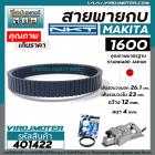 สายพานกบ NKT FOR MAKITA ( มากิต้า )  #1600 สีดำ เกรด A  คุณภาพมาตราฐาน JAPAN ( ญี่ปุ่น ) #401422