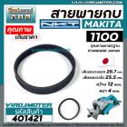 สายพานกบ MAKITA, MAKTEC รุ่น 1100, MT110 , MT111 เกรด A สีดำผลิตในประเทศญี่ปุ่น ( เส้นรอบวงนอก 28.7 cm. วงใน 25.5 cm. กว