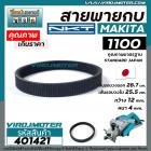 สายพานกบ MAKITA, MAKTEC รุ่น 1100, MT110 , MT111 เกรด A สีดำผลิตในประเทศญี่ปุ่น ( เส้นรอบวงนอก 28.7 cm. วงใน 25.5 cm. กว