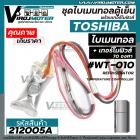 ไบมิทอลตู้เย็น TOSHIBA + พร้อมเทอร์โมฟิวส์ตู้เย็น 70 องศา ( สามารถใส่แทนได้หลายยี่ห้อ )  #212005A