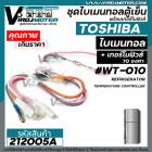 ไบมิทอลตู้เย็น TOSHIBA + พร้อมเทอร์โมฟิวส์ตู้เย็น 70 องศา ( สามารถใส่แทนได้หลายยี่ห้อ )  #212005A