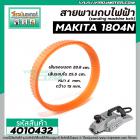 สายพานกบไฟฟ้า 5 นิ้ว MAKITA ( มากิต้า ) 1804N  ( รอบนอก 28.8 cm. วงใน 25.5 cm. หนา 4 mm. กว้าง 15 mm.) #4010432