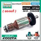 ทุ่นเราท์เตอร์ MAKTEC , MAKITA ( แท้ )  MT360 , MT362 , 3612 , M3600B ( ของแท้ )  ( ทองแดง 100 % ) ( ใช้ทุ่นตัวเดียวกัน)