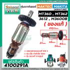 ทุ่นเราท์เตอร์ MAKTEC , MAKITA ( แท้ )  MT360 , MT362 , 3612 , M3600B ( ของแท้ )  ( ทองแดง 100 % ) ( ใช้ทุ่นตัวเดียวกัน)