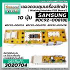 แผงควบคุมเครื่องซักผ้า ( PCB ) SAMSUNG ( ซัมซุง ) DC92-00818E , DC92-00817A , DC92-00607D , DC92-00147B ( แผงเทียบ ทดแทน