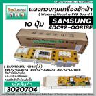 แผงควบคุมเครื่องซักผ้า ( PCB ) SAMSUNG ( ซัมซุง ) DC92-00818E , DC92-00817A , DC92-00607D , DC92-00147B ( แผงเทียบ ทดแทน