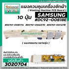 แผงควบคุมเครื่องซักผ้า ( PCB ) SAMSUNG ( ซัมซุง ) DC92-00818E , DC92-00817A , DC92-00607D , DC92-00147B ( แผงเทียบ ทดแทน