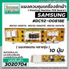 แผงควบคุมเครื่องซักผ้า ( PCB ) SAMSUNG ( ซัมซุง ) DC92-00818E , DC92-00817A , DC92-00607D , DC92-00147B ( แผงเทียบ ทดแทน