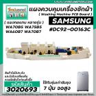 แผงควบคุมเครื่องซักผ้า ( PCB ) SAMSUNG ( ซัมซุง ) DC92-00163C รุ่น WA70B5 WA75B5 WA60B7 WA70B7  ( แผง 7 ปุ่มจอสูง รุ่นเก